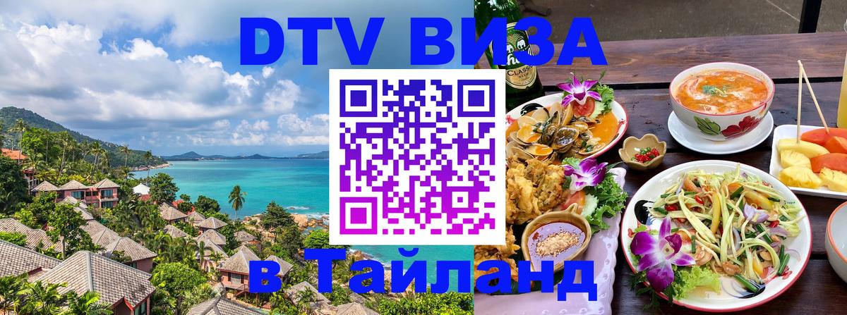 DTV виза Тайланд Сан-Сальвадор 